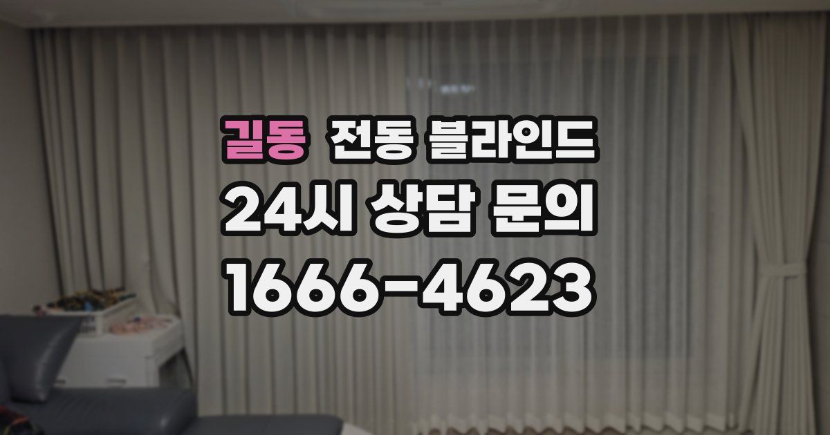 길동 전동 블라인드