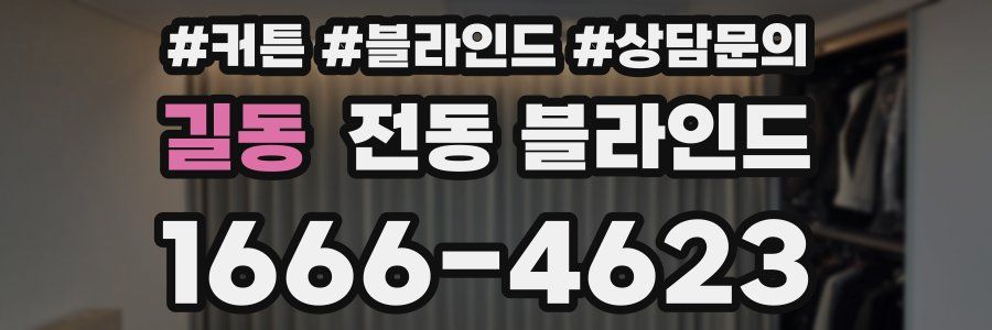 길동 전동 블라인드