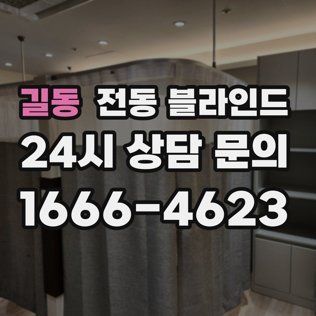 길동 전동 블라인드