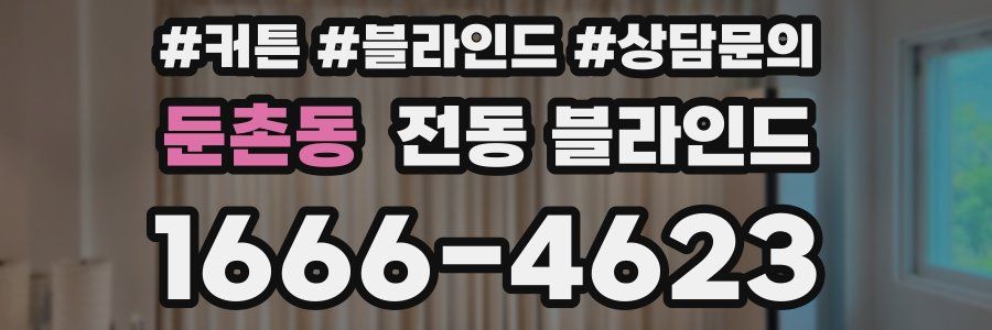 둔촌동 전동 블라인드