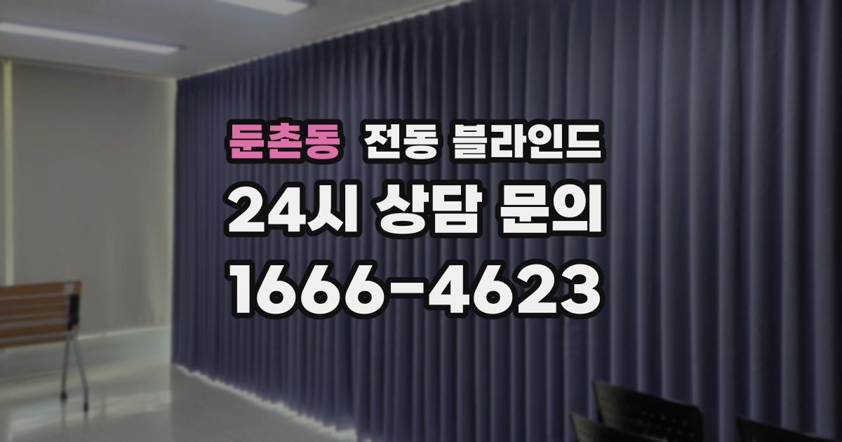 둔촌동 전동 블라인드
