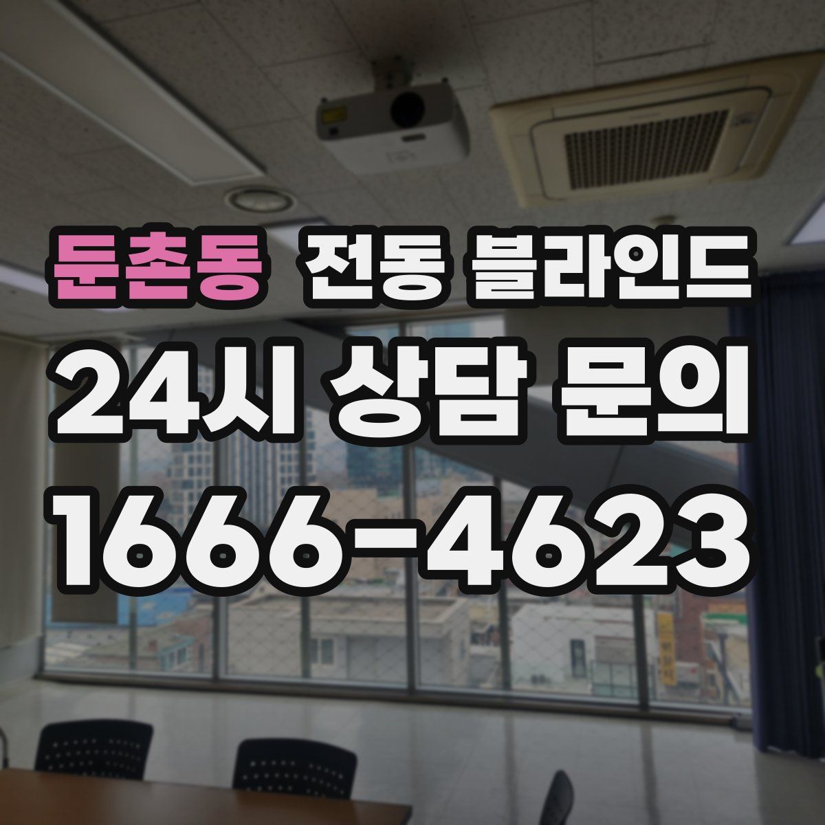 둔촌동 전동 블라인드
