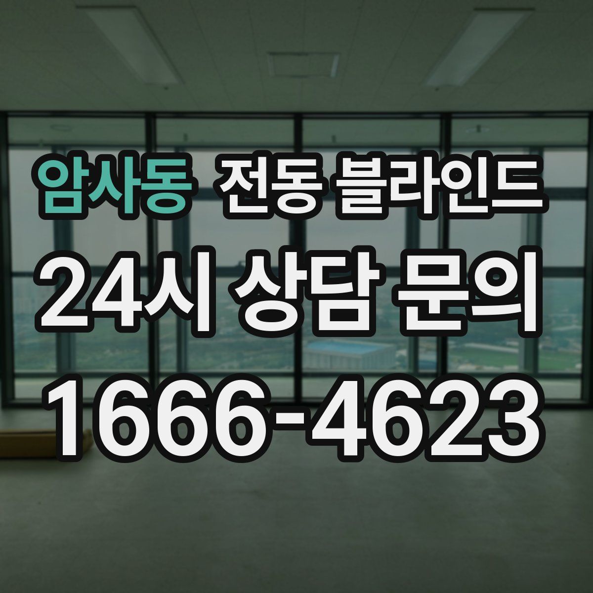 암사동 전동 블라인드