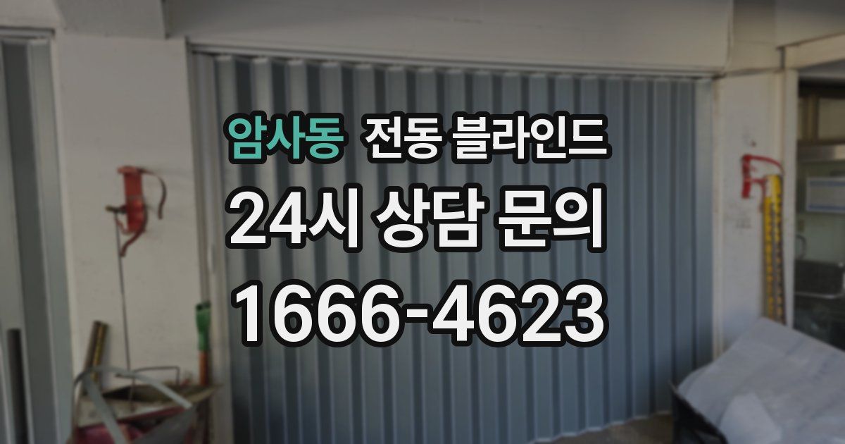 암사동 전동 블라인드