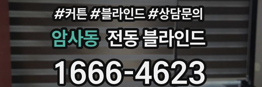 암사동 전동 블라인드