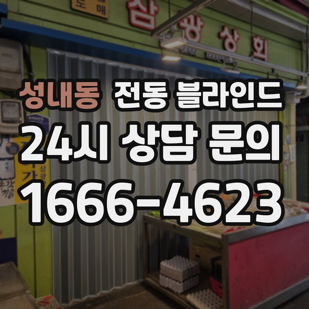 성내동 전동 블라인드