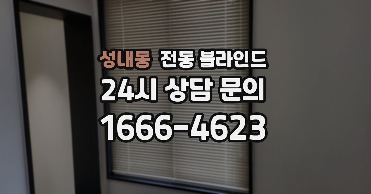 성내동 전동 블라인드