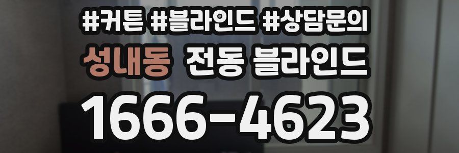 성내동 전동 블라인드