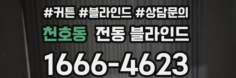 천호동 전동 블라인드