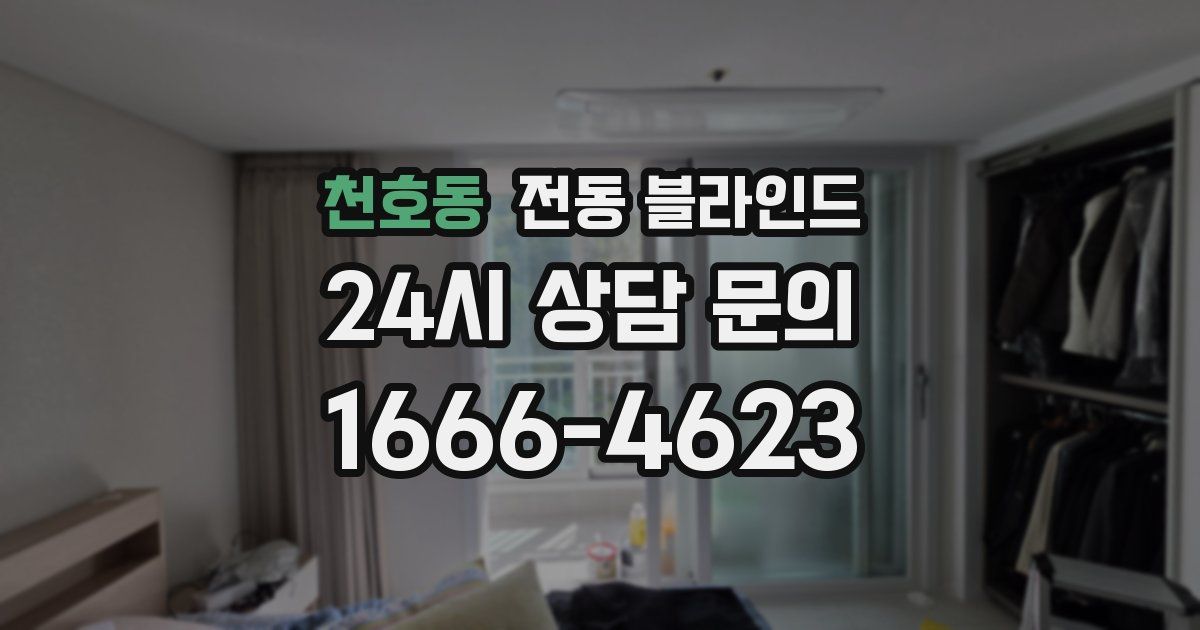 천호동 전동 블라인드