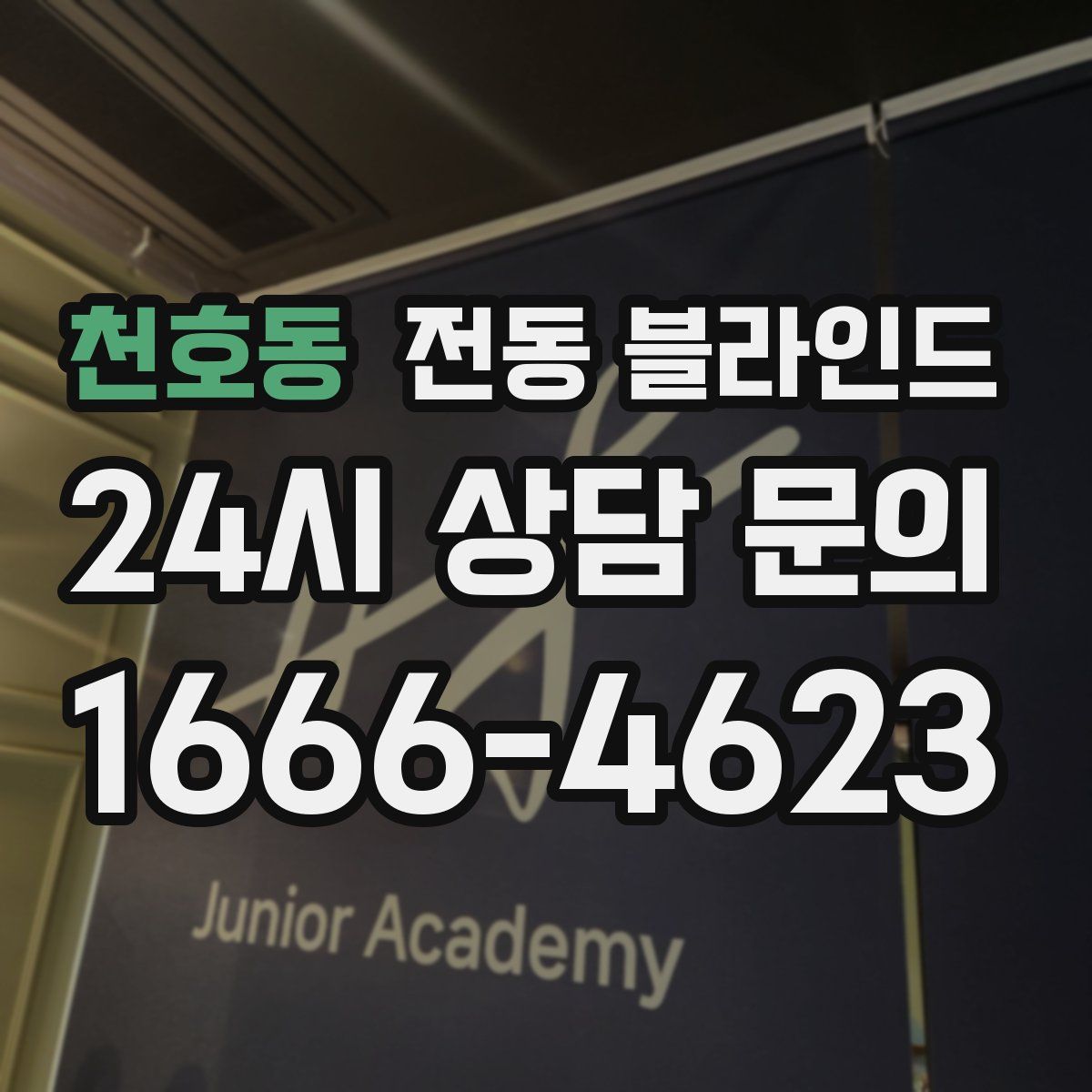 천호동 전동 블라인드