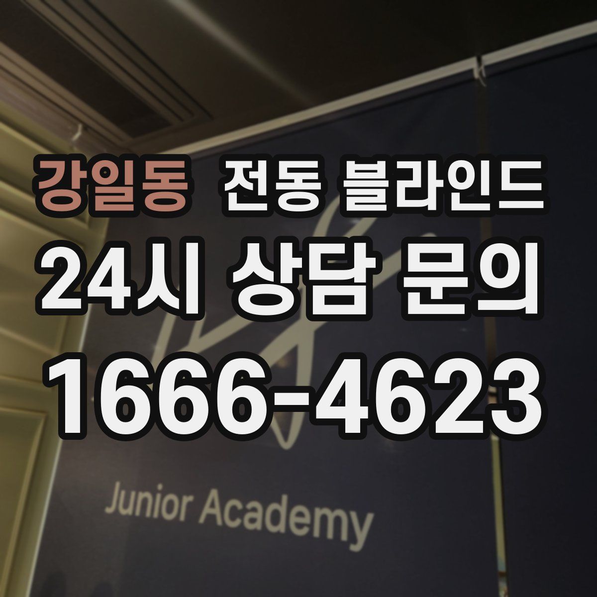 강일동 전동 블라인드