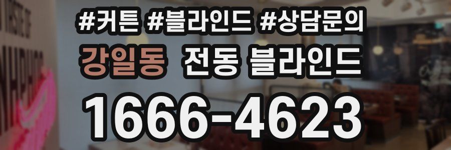 강일동 전동 블라인드