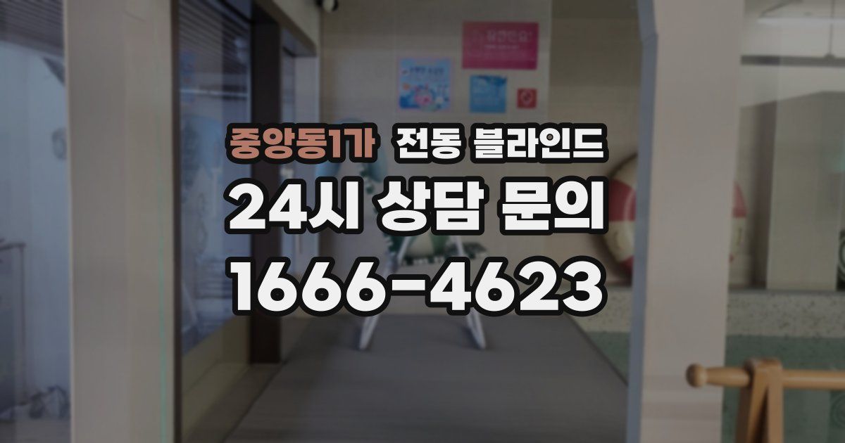 중앙동1가 전동 블라인드