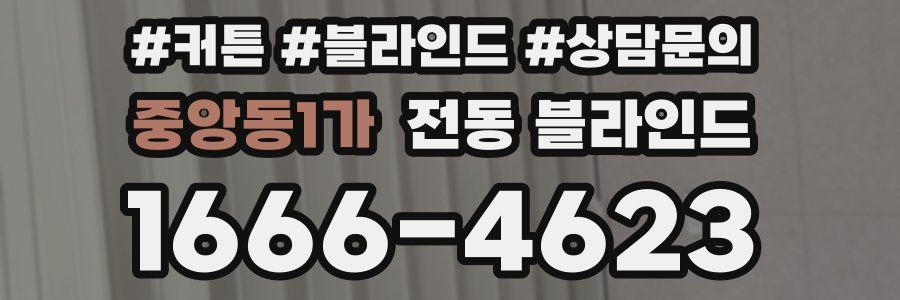 중앙동1가 전동 블라인드
