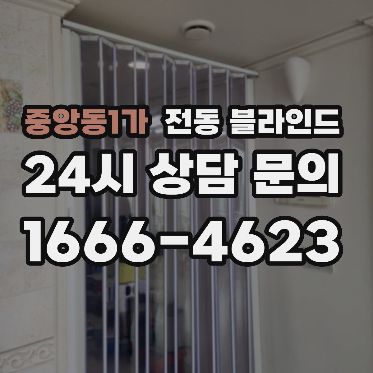 중앙동1가 전동 블라인드