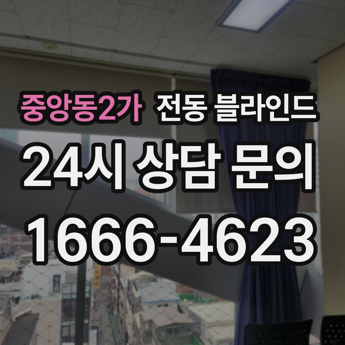 중앙동2가 전동 블라인드