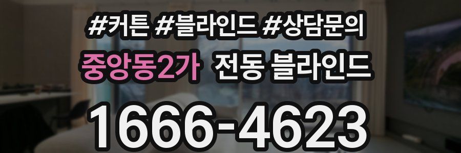 중앙동2가 전동 블라인드