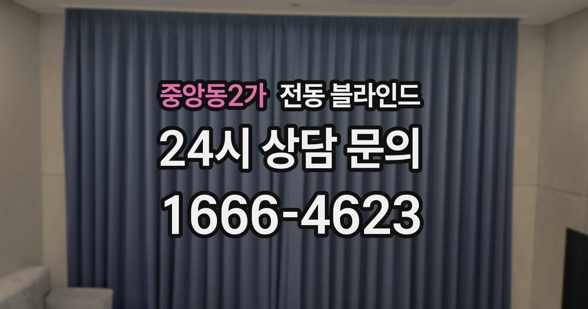 중앙동2가 전동 블라인드