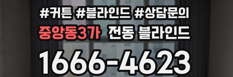 중앙동3가 전동 블라인드