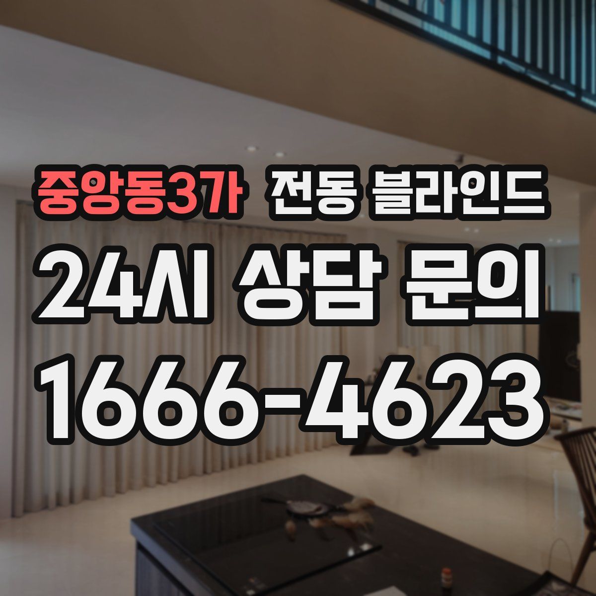 중앙동3가 전동 블라인드