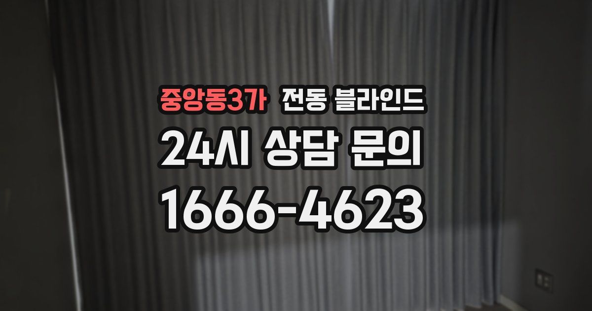 중앙동3가 전동 블라인드