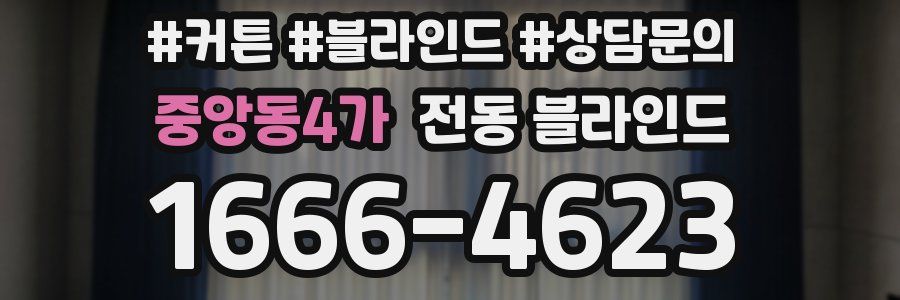 중앙동4가 전동 블라인드
