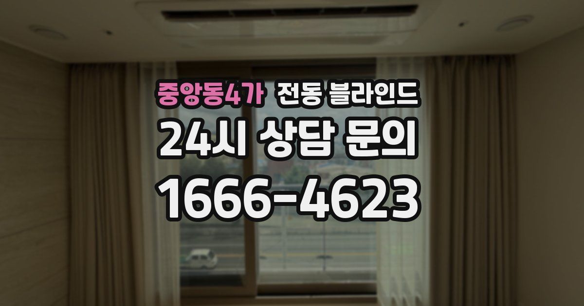 중앙동4가 전동 블라인드