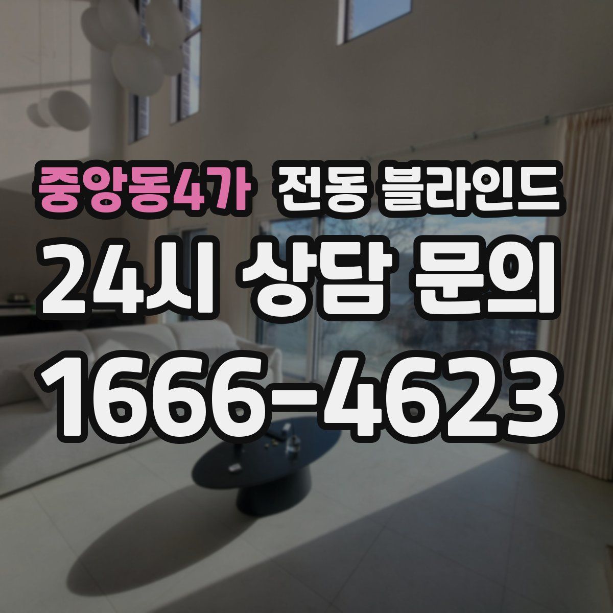 중앙동4가 전동 블라인드