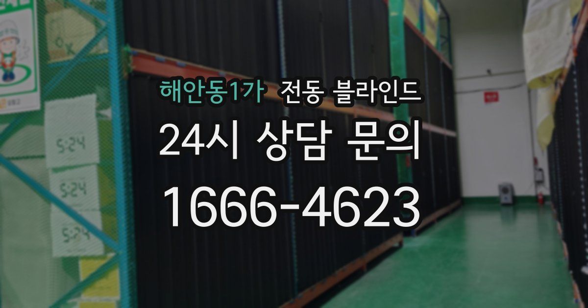 해안동1가 전동 블라인드