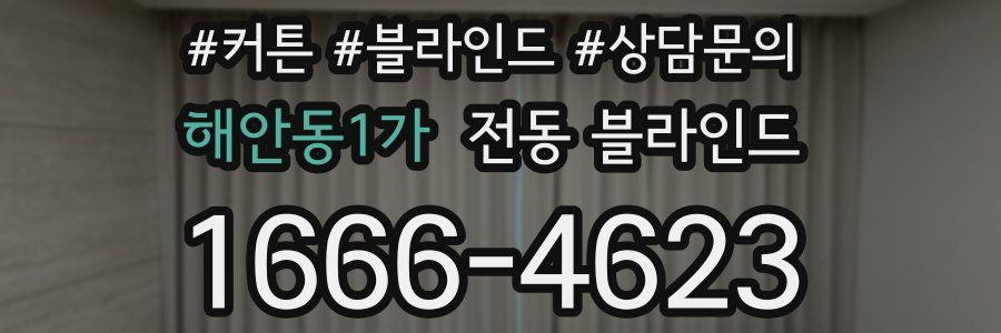 해안동1가 전동 블라인드