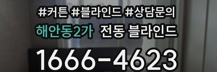 해안동2가 전동 블라인드