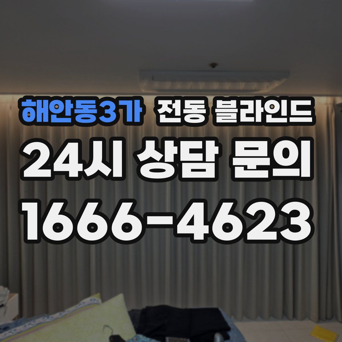 해안동3가 전동 블라인드