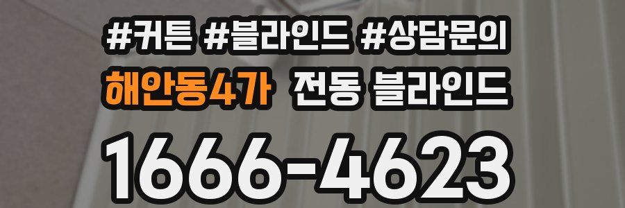 해안동4가 전동 블라인드