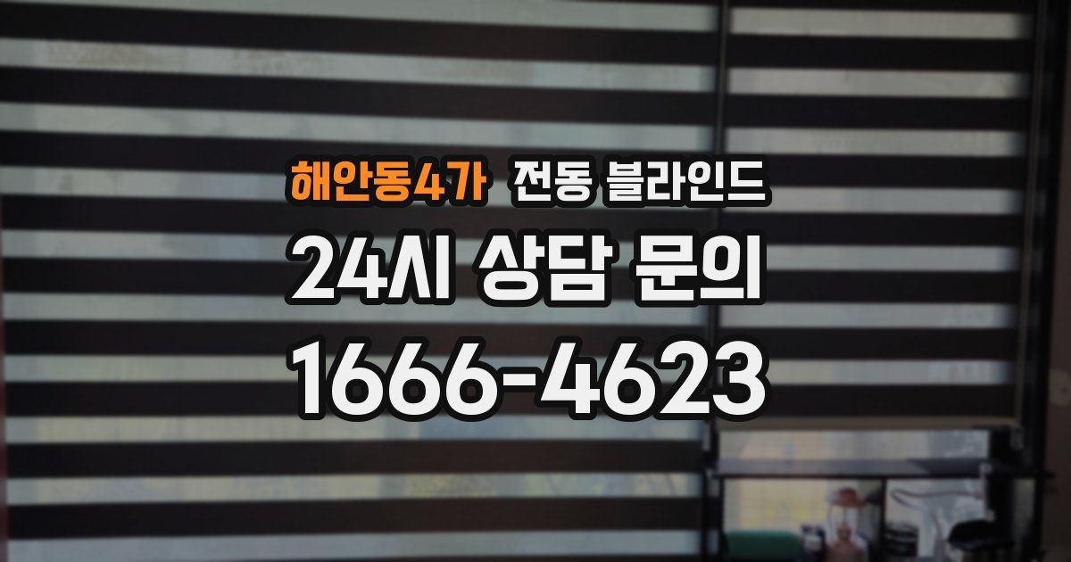 해안동4가 전동 블라인드