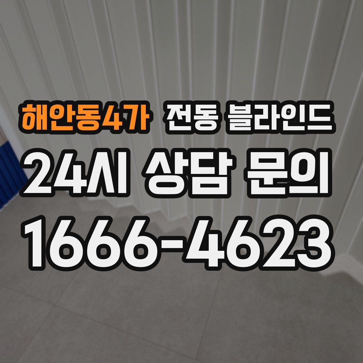 해안동4가 전동 블라인드