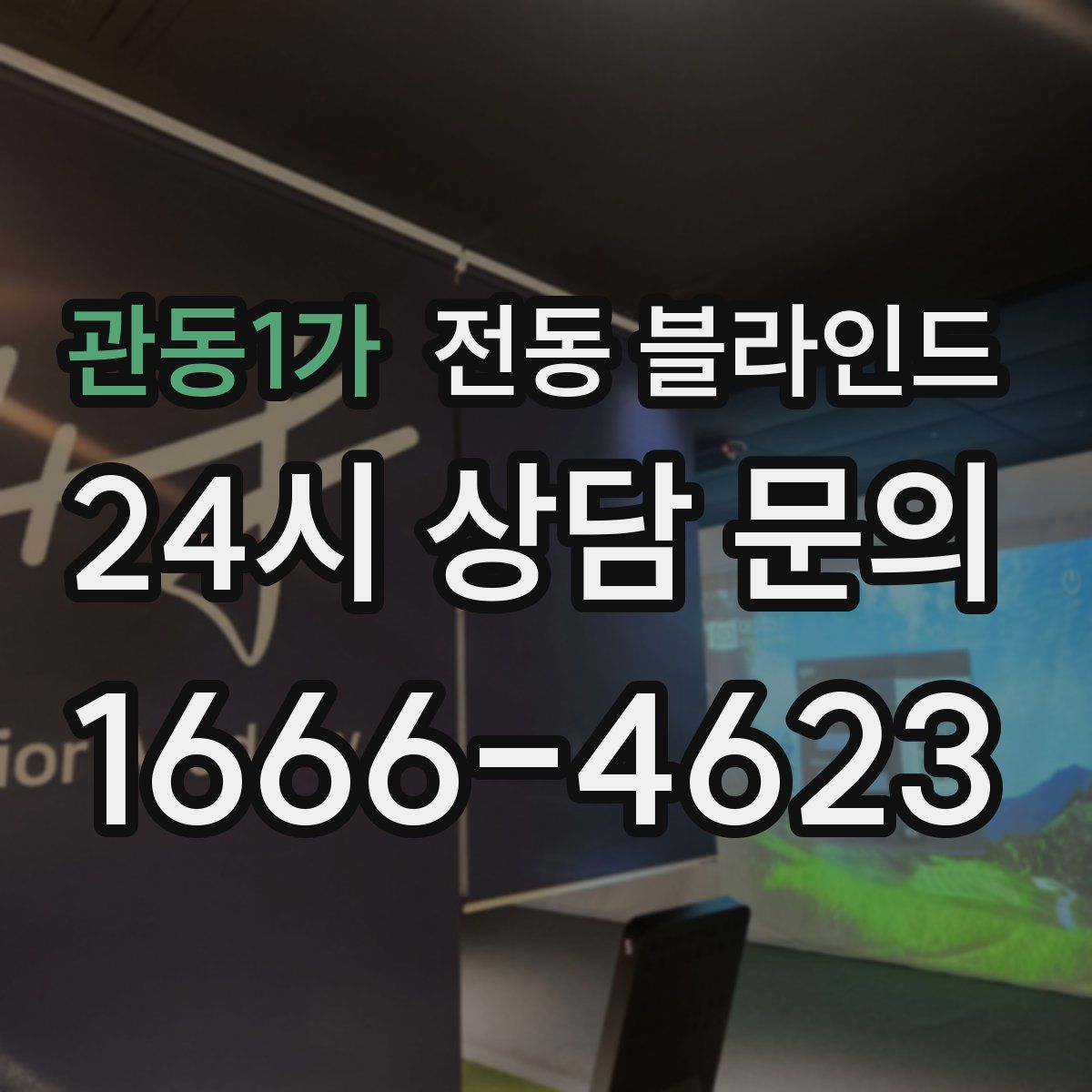 관동1가 전동 블라인드