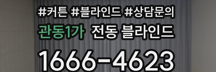 관동1가 전동 블라인드