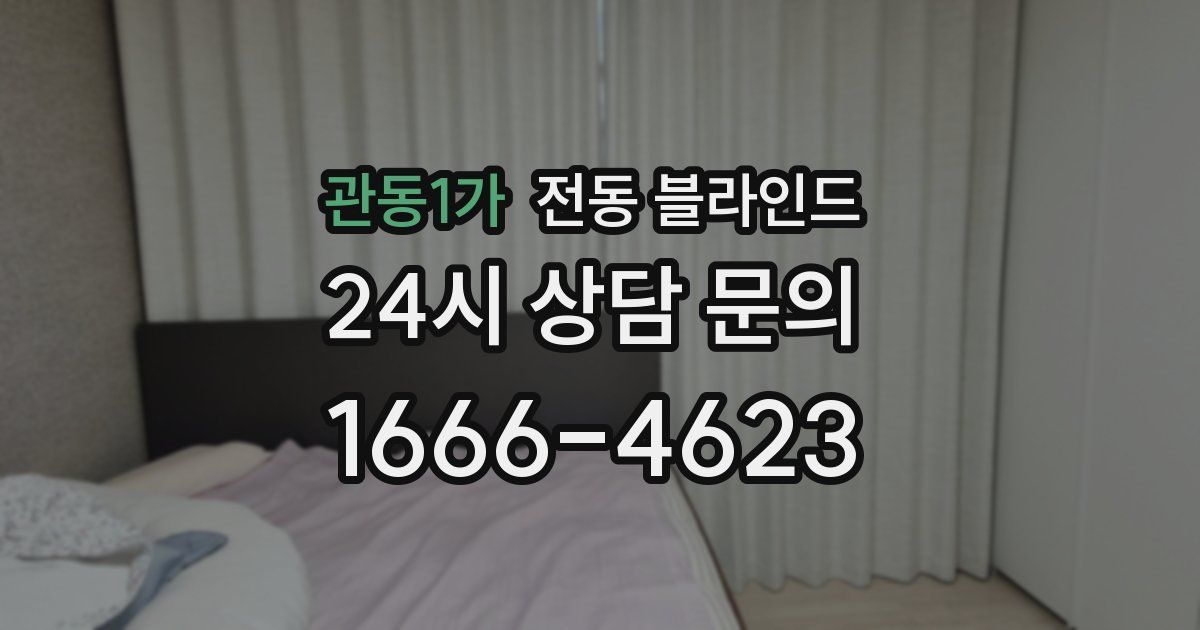 관동1가 전동 블라인드