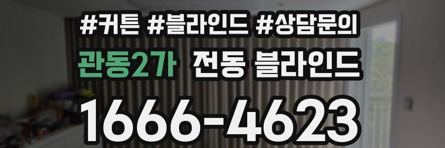 관동2가 전동 블라인드