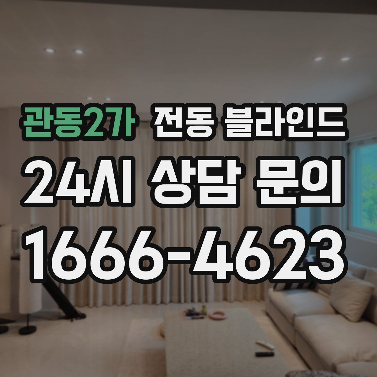 관동2가 전동 블라인드