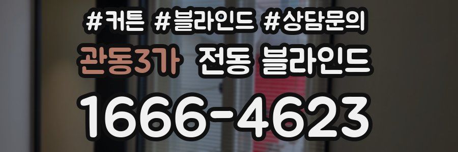 관동3가 전동 블라인드