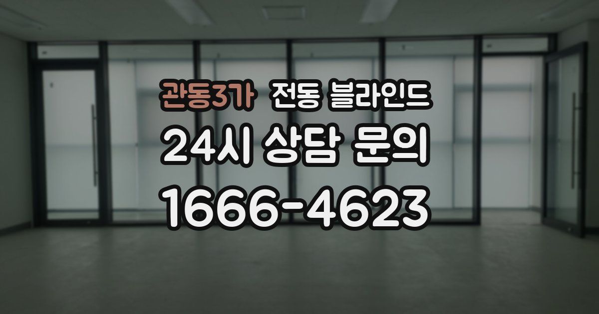 관동3가 전동 블라인드