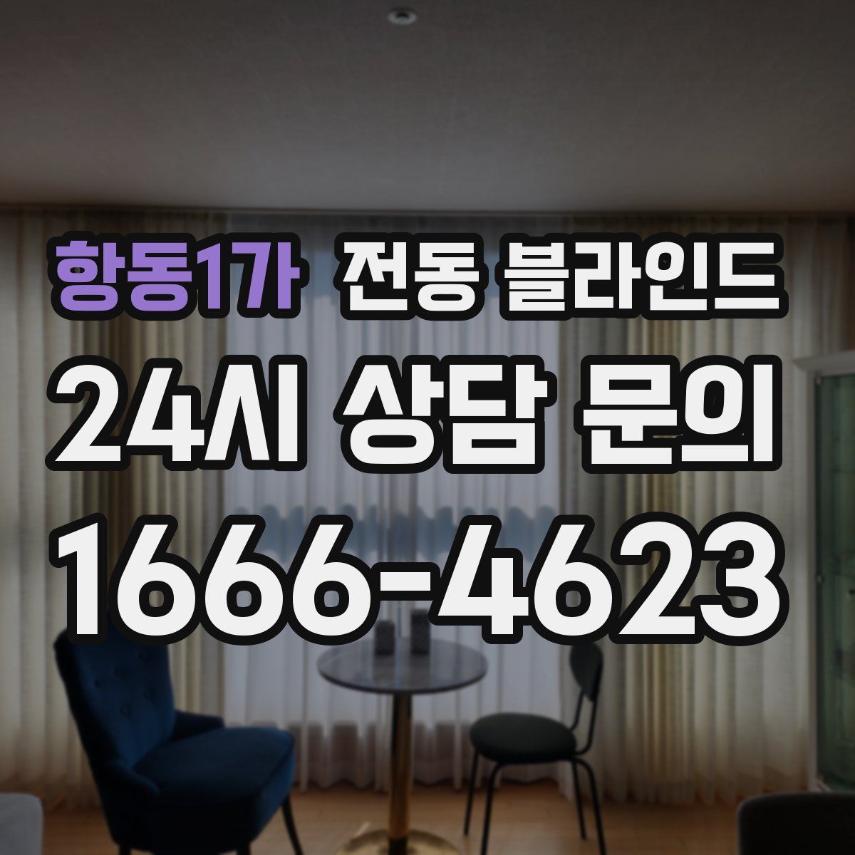 항동1가 전동 블라인드
