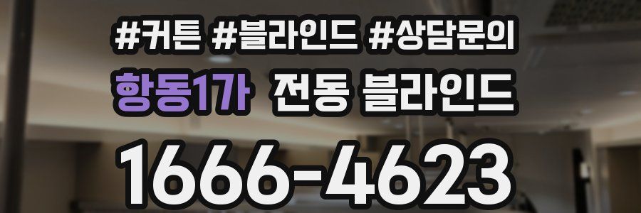 항동1가 전동 블라인드