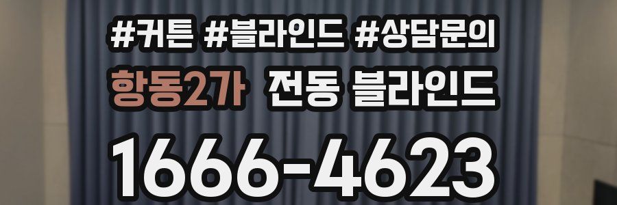 항동2가 전동 블라인드