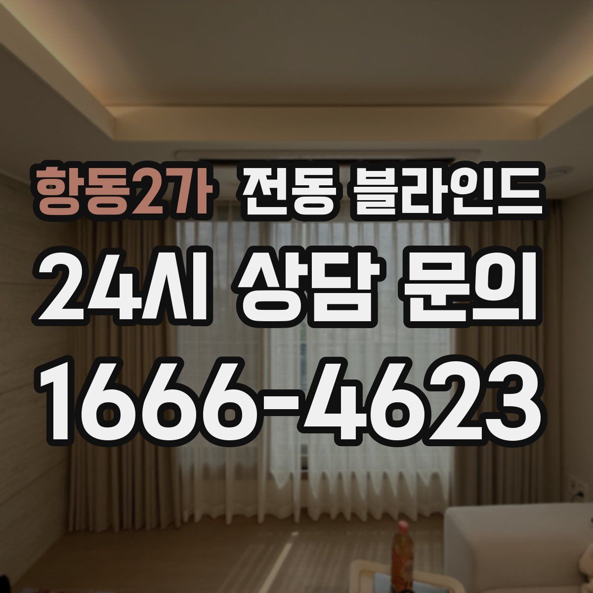 항동2가 전동 블라인드
