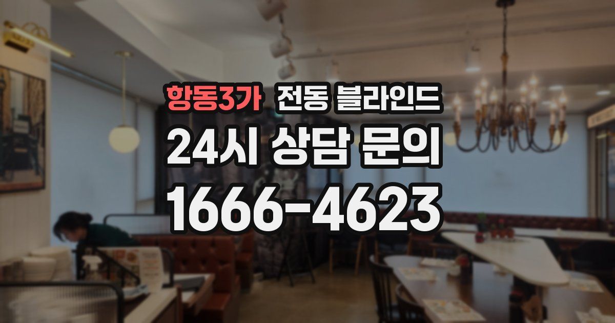 항동3가 전동 블라인드