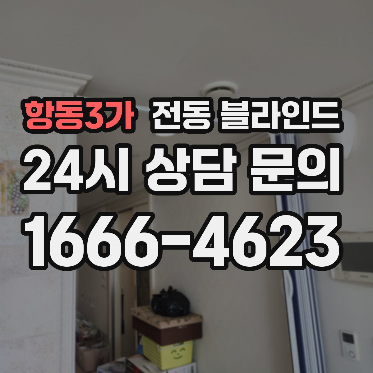 항동3가 전동 블라인드