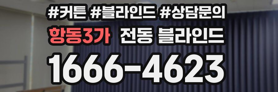 항동3가 전동 블라인드